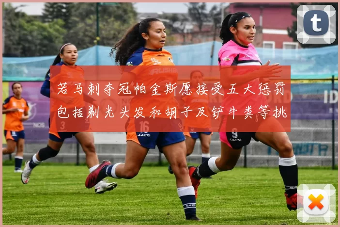 若马刺夺冠帕金斯愿接受五大惩罚包括剃光头发和胡子及铲牛粪等挑战