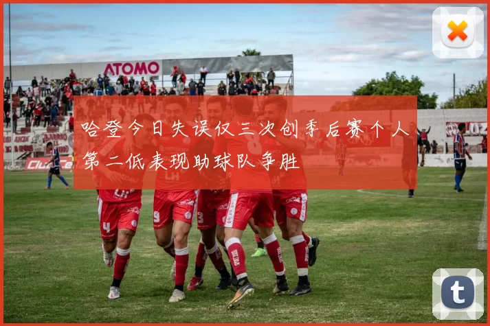 哈登今日失误仅三次创季后赛个人第二低表现助球队争胜