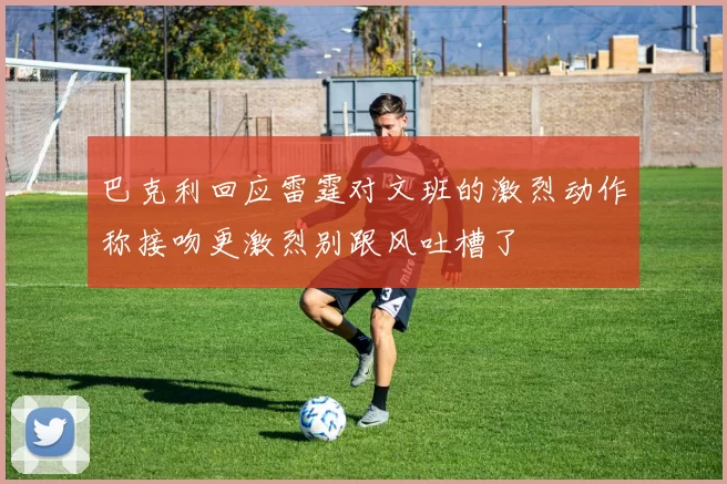 巴克利回应雷霆对文班的激烈动作称接吻更激烈别跟风吐槽了