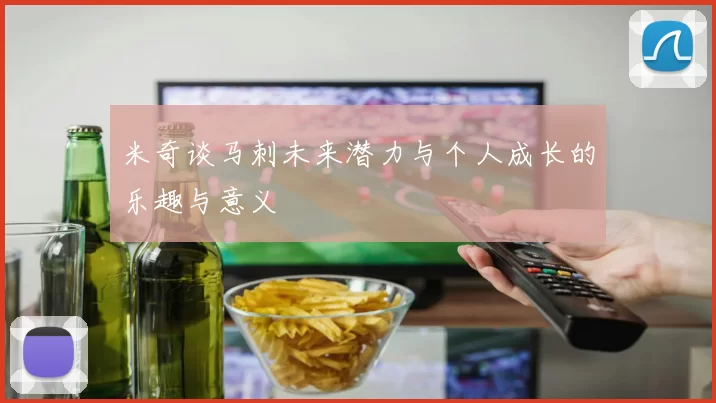 米奇谈马刺未来潜力与个人成长的乐趣与意义