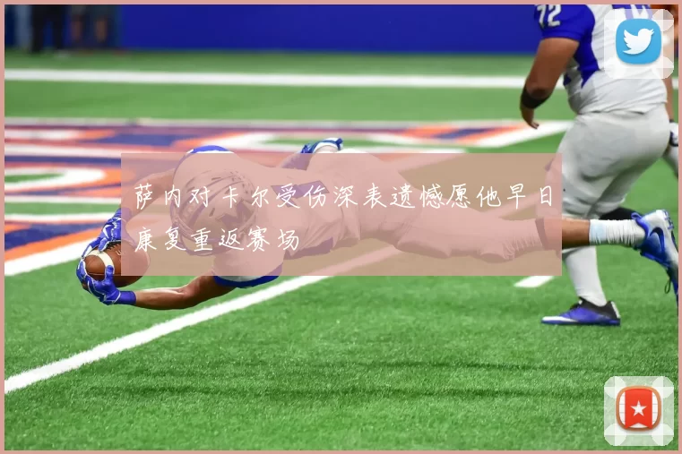 萨内对卡尔受伤深表遗憾愿他早日康复重返赛场