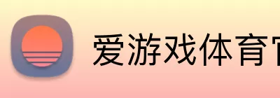 爱游戏体育官网 Logo